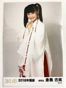 SKE48 倉島杏実 研究生 2018年福袋 生写真