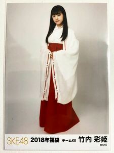 SKE48竹内彩姫 チームKⅡ 2018年福袋 生写真