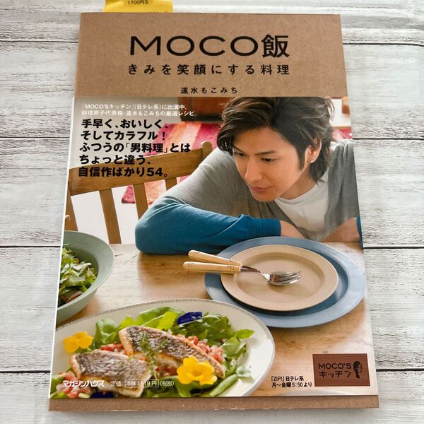 MOCO飯 きみを笑顔にする料理 速水もこみち/著