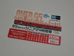 【コレクション向け】　東京メトロ『６５歳からのシニア24時間券』　【未使用使用不可】