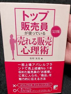 トップ販売員が使っている売れる販売心理術　完全版 （ＡＳＵＫＡ　ＢＵＳＩＮＥＳＳ） 有村友見／著