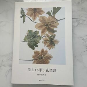 美しい押し花図譜/梶谷奈允子