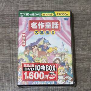 【DVD】 未開封 名作童話 大全集2 おやゆびひめ ももたろう トムソーヤの冒険 ねむりひめ にんぎょひめ 足長おじさん そんごくうあかずきん