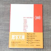 【文庫本】 帯付 激写文庫 10人の10代物語 写真集 1986 昭和61 GORO 洞口依子 佐藤留美 川島美晴 野村麻子 高野あゆみ 高橋奈津美 渡瀬緑_画像2