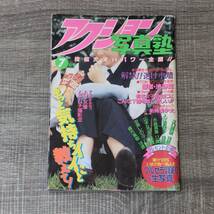 【月刊誌】 アクション写真塾 1994 7月号 平成6 江口美穂 入江香保子 永島真美 山本なつき 麻吹まどか 村瀬広美 パンチラ 投稿 安斉しのぶ_画像1