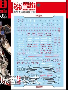 MG 1/100 ウイングガンダム プロトゼロ EW用蛍光水転写式デカール　並行輸入品