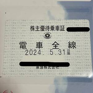 東急電鉄　株主優待乗車証　電車全線　男性名義　1枚　2024.5.31まで