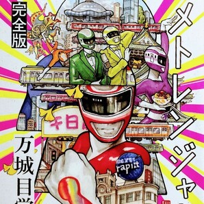 みをつくし戦隊 メトレンジャー 完全版 万城目学 直筆 サイン本+万筆舎 Tシャツ セット 小説 文学フリマ 大阪 東京 限定 大阪メトロ