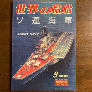 ソ連海軍　世界の艦船　９月号増刊