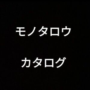 モノタロウ　カタログ