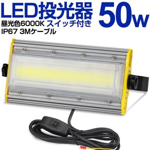 送料込 12台 LED 投光器 50W・500W相当 8000LM スイッチ付き AC85-120V 昼光色 6000K 広角240度 IP67防水 3Mケーブル ledライト KRO-501