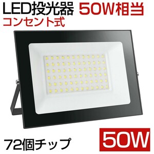 送料込 5台 50W 500W相当 薄型 LEDライト 85V-120V 昼光色 6000K LED 作業灯 IP66 防水 PSE コンセント式 120° 広角ライト WBK-50-1