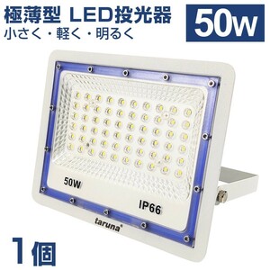 送料無料 極薄型 LED投光器 50W 500W相当 広角130° 昼光色6500K 4000LM IP66 3mコード 高輝度 作業灯 駐車場灯 防水 屋外 BLD-050