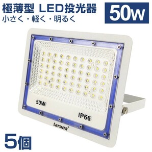 5個セット 送料込 極薄型 LED投光器 50W 500W相当 広角130° 昼光色6500K 4000LM IP66 3mコード 作業灯 駐車場灯 防水 屋外 BLD-050の画像1