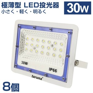 8個セット 送料込 30W 極薄型 LED投光器 300W相当 広角130° 昼光色6500K 2400LM IP66 1.5mコード 作業灯 駐車場灯 防水 屋外BLD-030