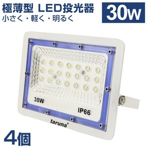 4個セット 送料込 30W 極薄型 LED投光器 300W相当 広角130° 昼光色6500K 2400LM IP66 1.5mコード 作業灯 駐車場灯 防水 屋外BLD-030