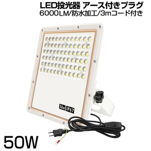 即納!超薄型 投光器 スイッチ付き LED投光器 50w led作業灯 昼光色 6500K 角度調整可能 IP67 均一発光 3mコード 1年保証 送料無料SLD