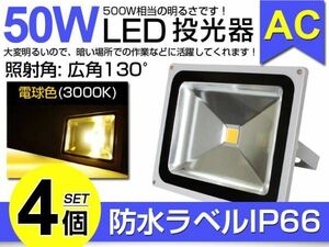 即納 限定セール 4個set 50W LED投光器 500W相当 広角3mコード付 電球色 3000K AC 85-265V PSE適合 送料込 看板屋外 ライト照明 作業灯050b