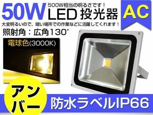 即納 限定セール 送料込！LED投光器 50W 500相当 3mコード付き PSE適合 電球色 3000K 広角130° 看板 屋外 ライト照明 作業灯050b