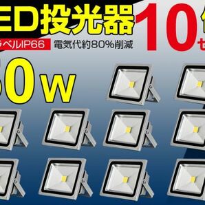 即納!セール 10個 送料込! 50W LED投光器 500W相当 4300LM 広角130° 3mコード付 昼光色6500K PSE 看板 屋外 ライト照明 作業灯 1年保証fldの画像1