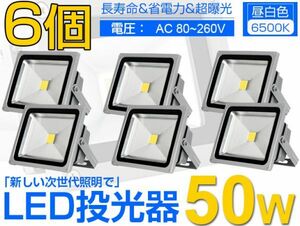 即納!6個セット 送料込! 50W LED投光器 500W相当 4300LM 広角130° 3mコード付 PSE 昼光色6500K AC85-265V 看板 屋外ライト照明 作業灯fld