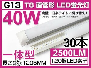 激安 送料込 30本セット 業界最高 一体型台座付 40W相当 直管LED蛍光灯 2500lm 昼光色 6000K 120個素子搭載 180° AC110V 1年保証 D05