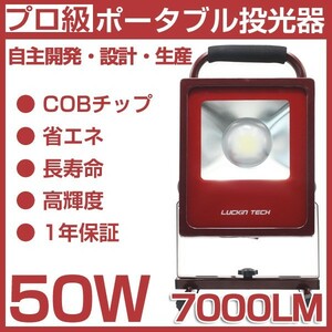 超お得！50W 800W相当 LED投光器 高輝度 LED投光器 集魚灯 サーチライト ホワイト 7000LM ポータブル 1個ALD-010D