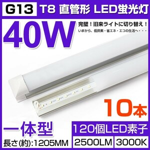 即納!10本セット 送料込 業界最高一体型台座付40W相当 直管LED蛍光灯 2500lm 電球色3000K 120個素子搭載180° AC110V 1年保証 D25