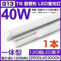 即納!激安 送料込 業界最高一体型台座付40W相当 直管LED蛍光灯 2500lm 電球色3000K 120個素子搭載 広角180° AC110V 1本 D25_画像1