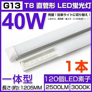 即納!激安 送料込 業界最高一体型台座付40W相当 直管LED蛍光灯 2500lm 電球色3000K 120個素子搭載 広角180° AC110V 1本 D25