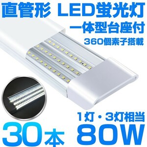 超高輝度 送料込 30本 一体型台座付 1灯・3灯相当 40W 80W形相当 直管LED蛍光灯 6300lm 昼光色6000K 360個素子搭載 AC110V D18