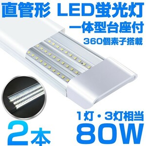 超高輝度 送料込 2本 一体型台座付 1灯・3灯相当 40W 80W形相当 直管LED蛍光灯 6300lm 昼光色6000K 360個素子搭載 AC110V D18