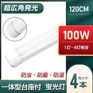 4本 100w led蛍光灯 一体型台座付 超広角 9200LM 1灯・4灯相当 直管LED蛍光灯 50W 100W形相当 昼光色6000K AC110V 送料込 DN40A