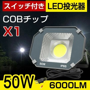 即納!送料込 1個 スイッチ付き LED投光器 50W 超大型COBチップ 6000LM 昼光色 5500K-6500K IP65 広角120度 3Mコード付き 防水加工 TK-050-1