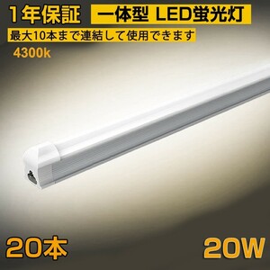 省エネ 20本 20W形 一体型台座付 直管LED蛍光灯 60cm 4300K AC110V 1100lm LED照明 58cm ベースライト 1年保証 送料無料 D10B