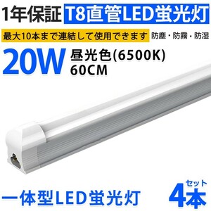 4本 激安 送料込 一体型台座付 直管LED蛍光灯 20W形 60cm 昼光色6000k AC110V 1300lm 照射角 180° 58cm ベースライト 1年保証 D10A