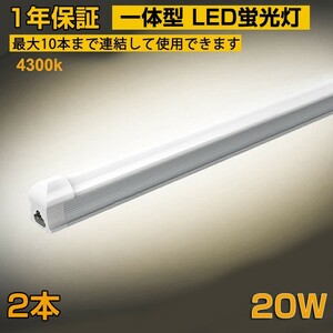 省エネ 2本 20W形 一体型台座付 直管LED蛍光灯 60cm 4300K AC110V 1100lm LED照明 58cm ベースライト 1年保証 送料無料 D10B