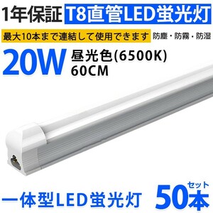 50本 激安 送料込 一体型台座付 直管LED蛍光灯 20W形 60cm 昼光色6000k AC110V 1300lm 照射角 180° 58cm ベースライト1年保証 D10A