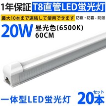 20本 激安 送料込 一体型台座付 直管LED蛍光灯 20W形 60cm 昼光色6000k AC110V 1300lm 照射角 180° 58cm ベースライト 1年保証 D10A_画像1