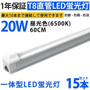 15本 激安 送料込 一体型台座付 直管LED蛍光灯 20W形 60cm 昼光色6000k AC110V 1300lm 照射角 180° 58cm ベースライト 1年保証 D10A