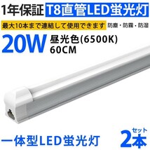 2本 激安 送料込 一体型台座付 直管LED蛍光灯 20W形 60cm 昼光色6000k AC110V 1300lm 照射角 180° 58cm ベースライト1年保証 D10A_画像1