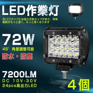 【即納】4個 送料無料 高輝度 72W LED作業灯 7200LM 角型 12v/24v兼用 LED ワークライト ホワイト 船舶/作業車 フォグランプ 一年保証 401A