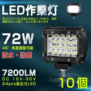 【即納】10個 送料無料 高輝度 72W LED作業灯 7200LM 角型 12v/24v兼用 LED ワークライト ホワイト 船舶/作業車 フォグランプ 一年保証401A