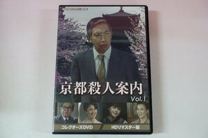 a0278■ 京都殺人案内 コレクターズDVD Vol.1 藤田まこと/荒木由美子/遠藤太津朗