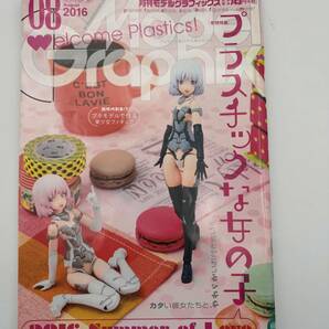  モデルグラフィックス 2016年８月 №381プラスチックな女の子～フレームアームズ・ガール/PLAMAX/すーぱーふみな/ミニマムファクトリー/他の画像1