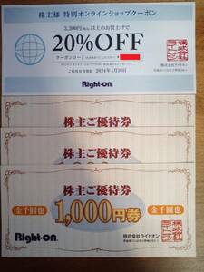 ライトオン　Right-on　株主優待（優待券3000円分、20％OFFクーポン）