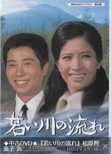 ◆中古DVD★『若い川の流れ』松原智恵子 浜田光夫 大坂志郎 加藤治子 川口 恒 磯部玉枝 若原雅夫 奈良光枝 松井八知栄 池田秀一