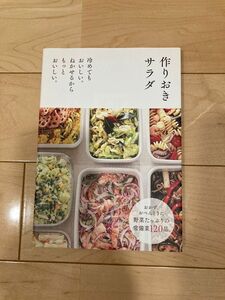 作りおきサラダ　冷めてもおいしい。ねかせるからもっとおいしい。 （冷めてもおいしい。ねかせるからもっとおい） 主婦の友社／編