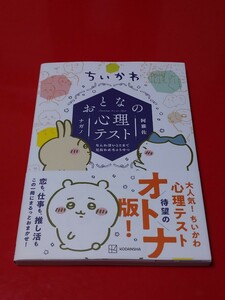 ちいかわ本 「おとなの心理テスト」