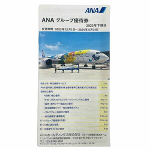 ●ANA/全日空 グループ優待券 1冊 有効期限:2024年5月31日まで 株主優待割引券★